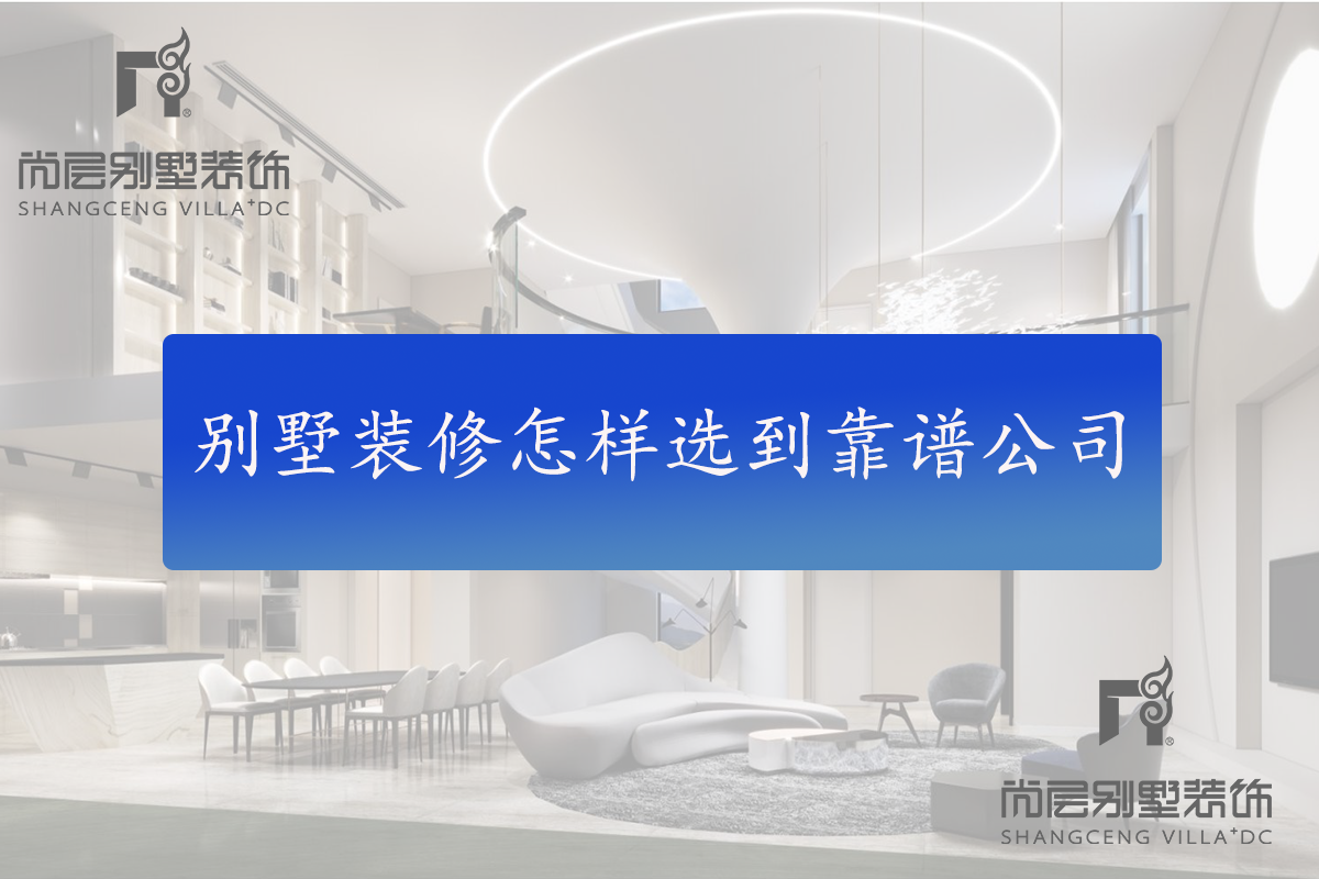 重庆别墅装修怎样选到靠谱的装修设计公司？