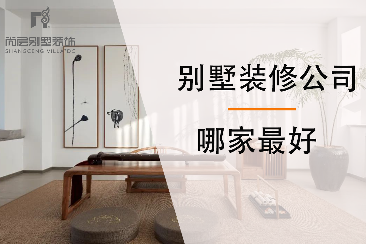重庆别墅装修公司排名|别墅装修公司哪家最好