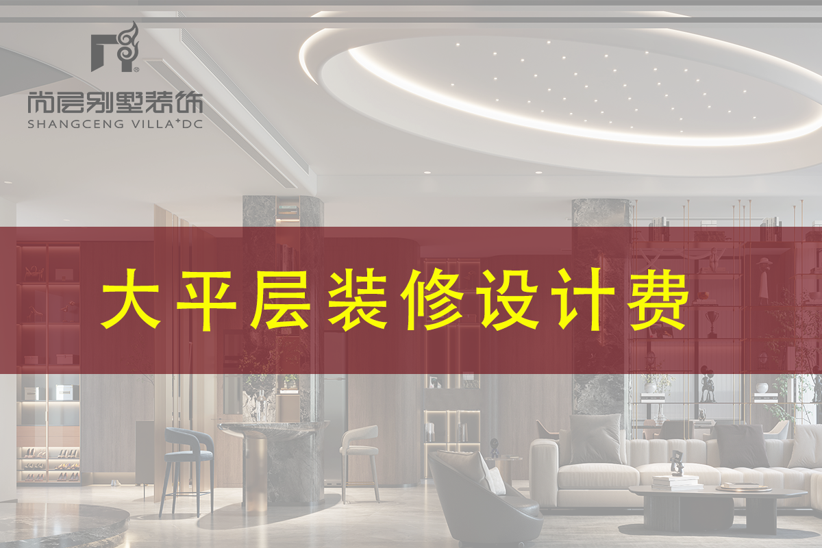 大平层装修设计费需要多少?装修大平层需要注意什么?