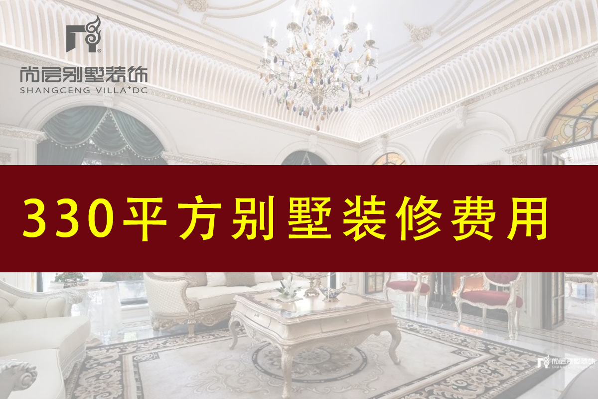 330平方别墅装修要多少钱？具体多少费用？