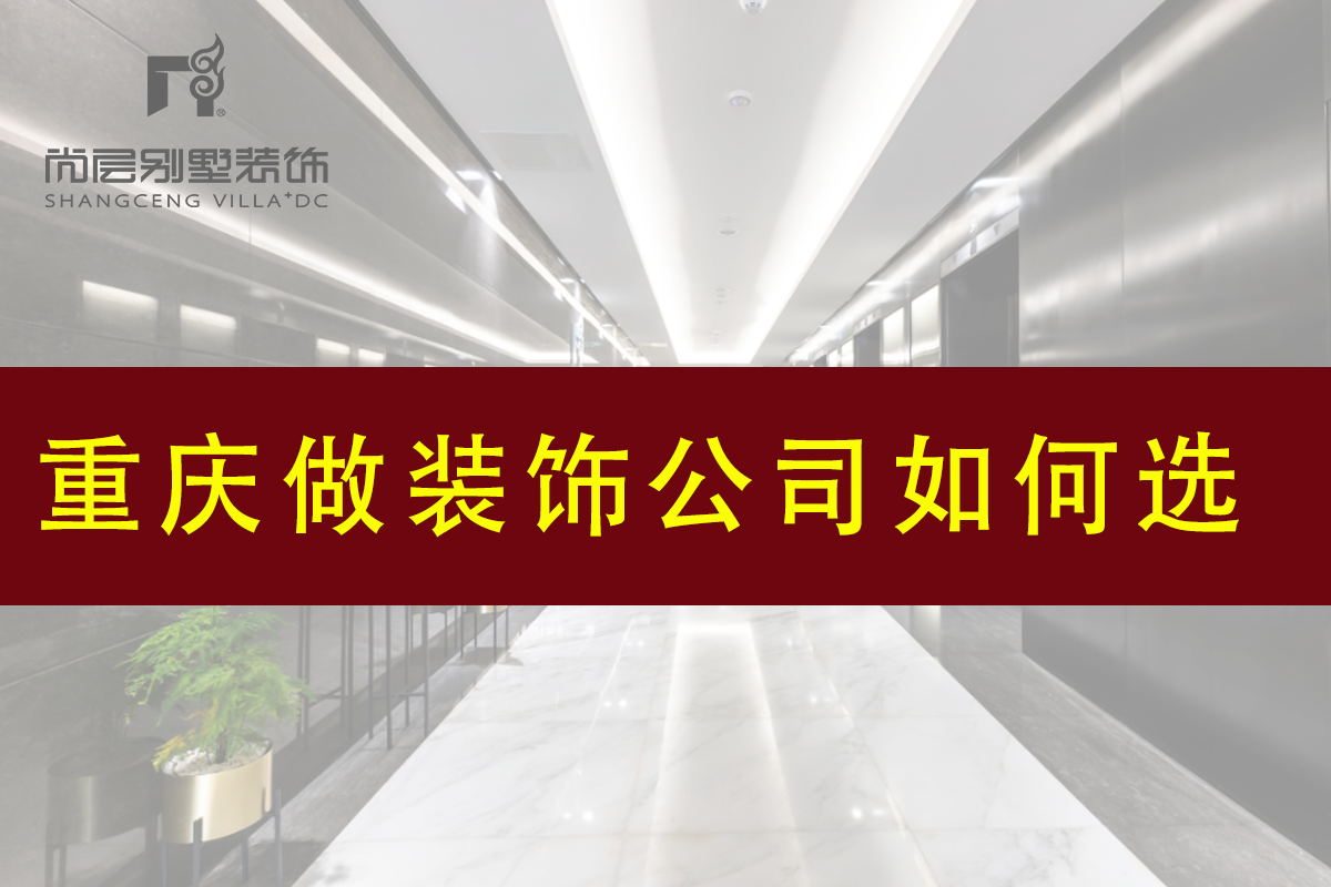 重庆做别墅的装饰公司如何选
