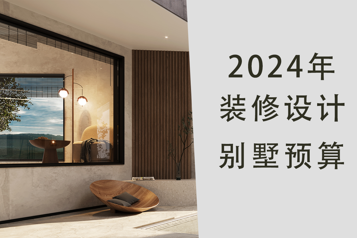 2024年装修设计别墅预算快速了解