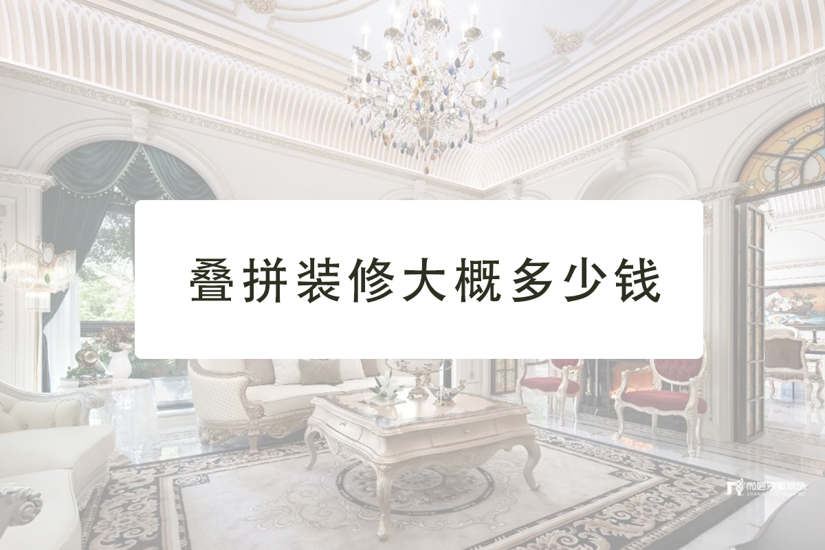 叠拼装修大概多少钱?200㎡叠拼装修大概多少钱?
