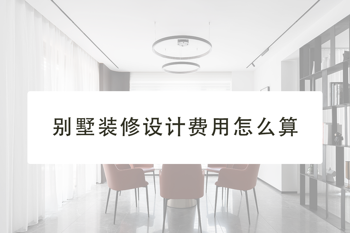 别墅装修设计费用怎么算？重庆装修别墅选择哪家好？